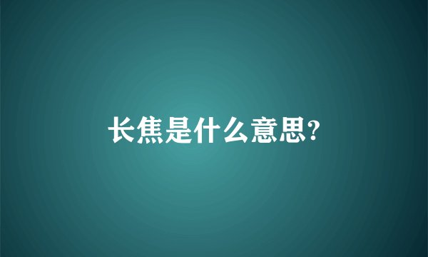 长焦是什么意思?