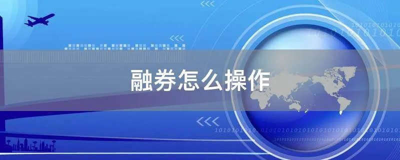 融券怎么操作