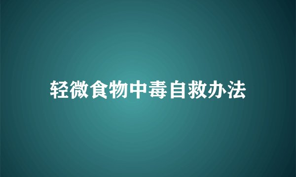 轻微食物中毒自救办法