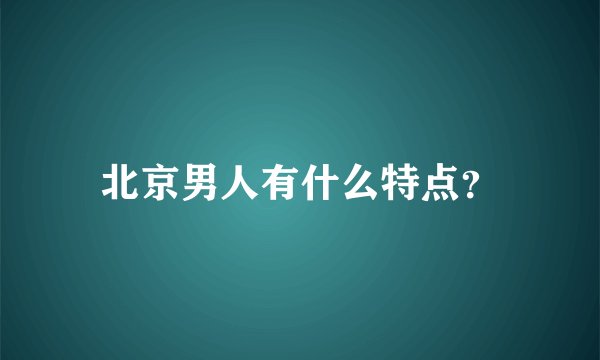 北京男人有什么特点？