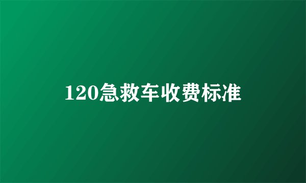 120急救车收费标准