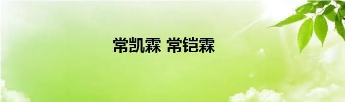常凯霖 常铠霖