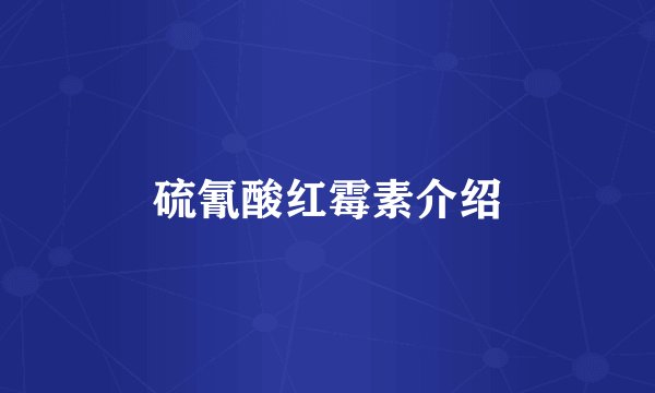 硫氰酸红霉素介绍
