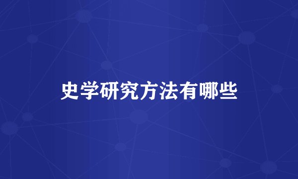 史学研究方法有哪些