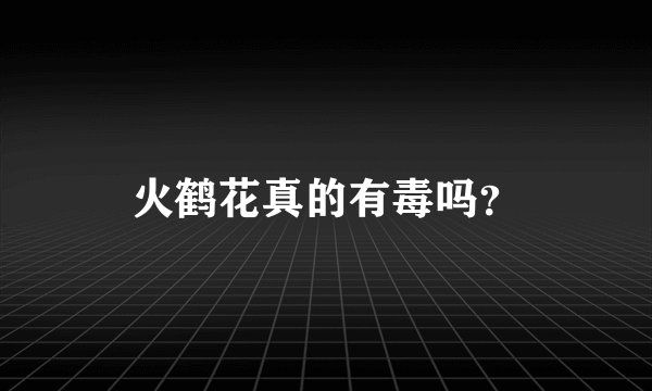 火鹤花真的有毒吗？