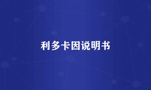 利多卡因说明书