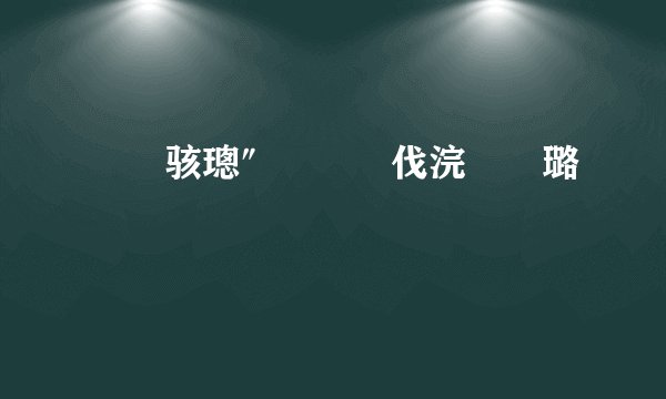 鐢熶骇璁″垝鍛樺伐浣滆亴璐�