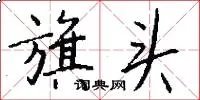 旗头