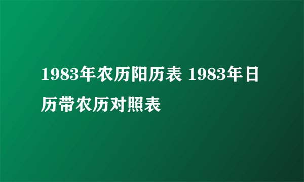 1983年农历阳历表 1983年日历带农历对照表