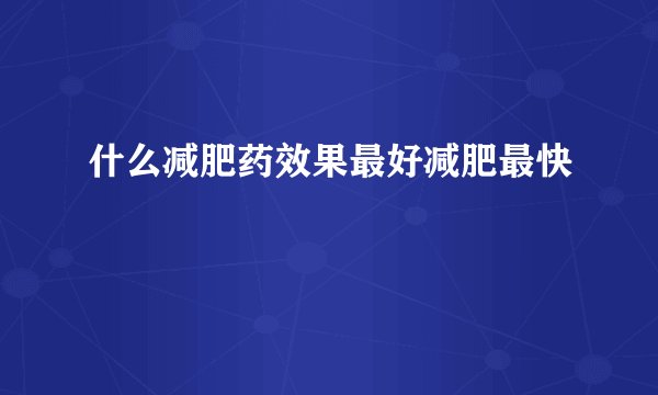 什么减肥药效果最好减肥最快