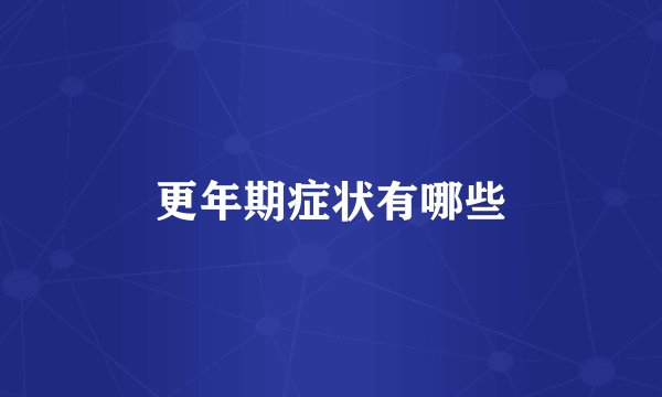 更年期症状有哪些