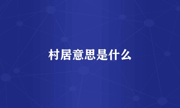 村居意思是什么