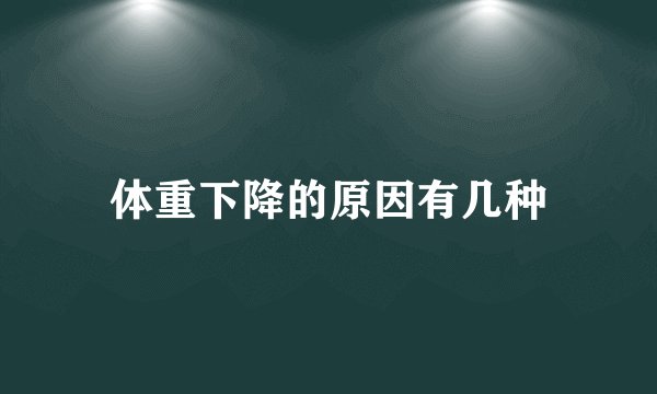 体重下降的原因有几种