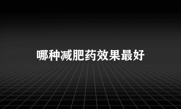 哪种减肥药效果最好