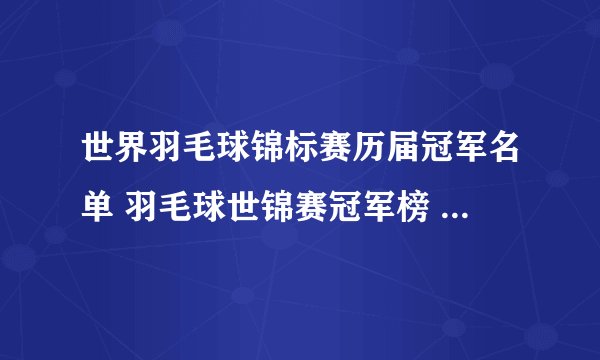 世界羽毛球锦标赛历届冠军名单 羽毛球世锦赛冠军榜 羽毛球世界冠军有哪些