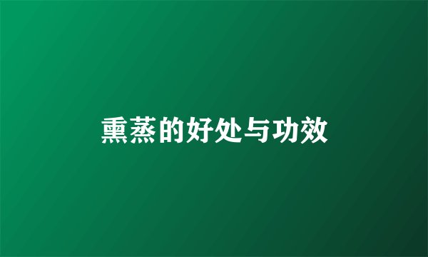 熏蒸的好处与功效