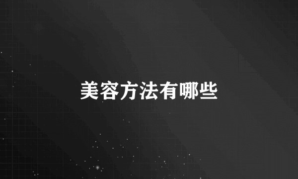 美容方法有哪些