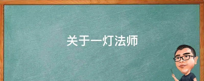 关于一灯法师