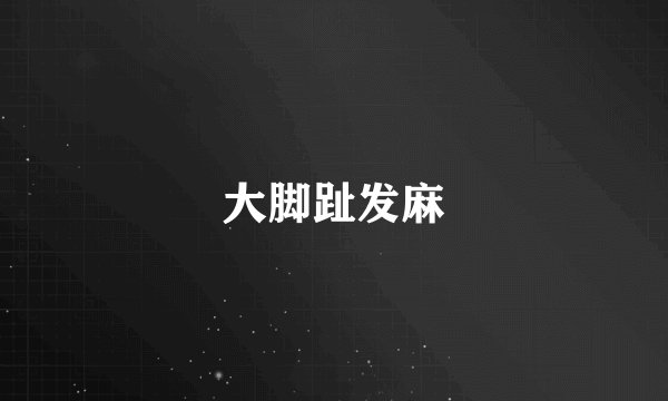 大脚趾发麻