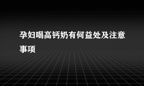 孕妇喝高钙奶有何益处及注意事项