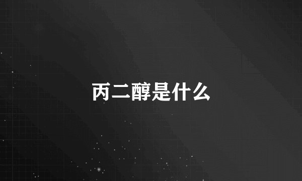 丙二醇是什么