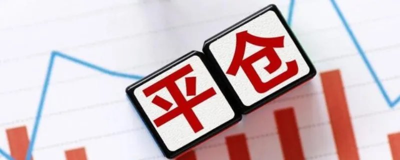 对冲平仓什么意思 