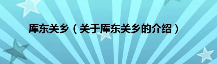 厍东关乡（关于厍东关乡的介绍）