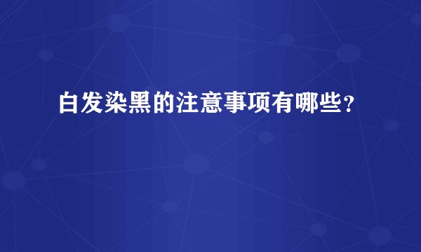 白发染黑的注意事项有哪些？