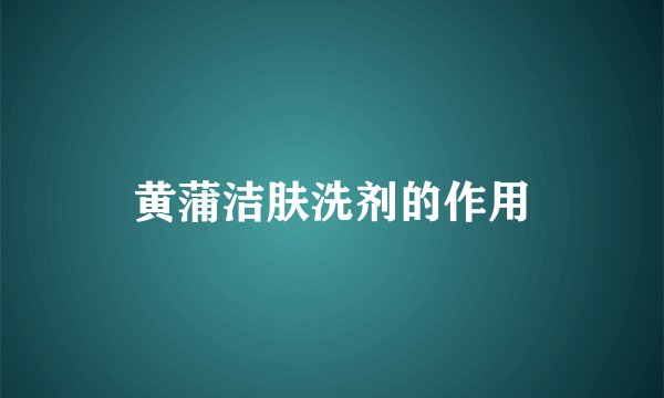 黄蒲洁肤洗剂的作用