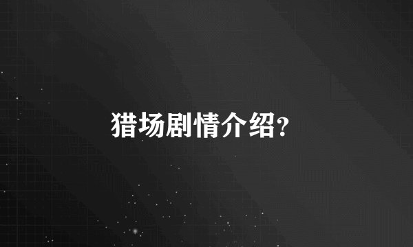 猎场剧情介绍？