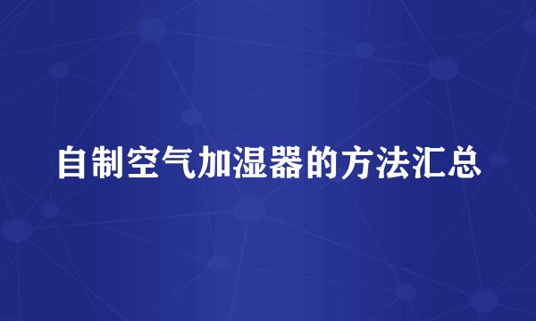 自制空气加湿器的方法汇总