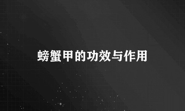 螃蟹甲的功效与作用