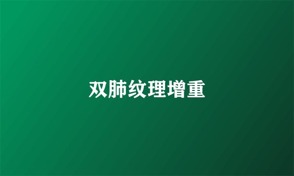 双肺纹理增重