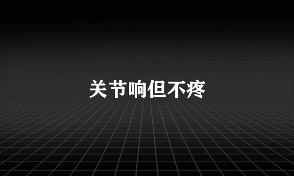 关节响但不疼