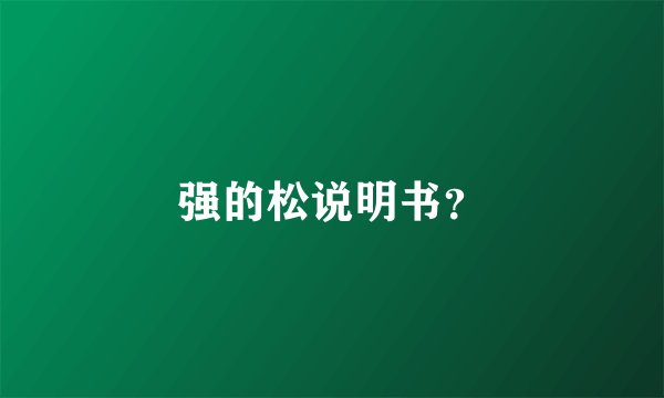 强的松说明书？