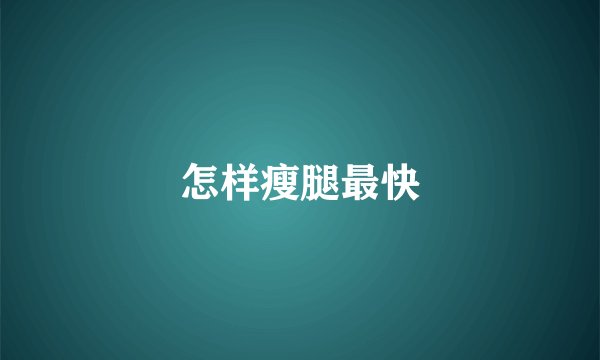 怎样瘦腿最快