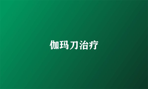 伽玛刀治疗