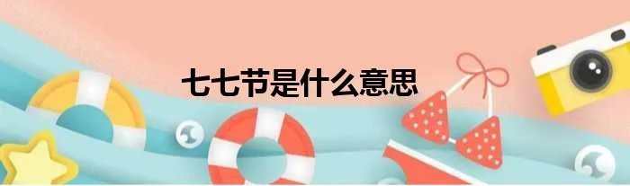 七七节是什么意思