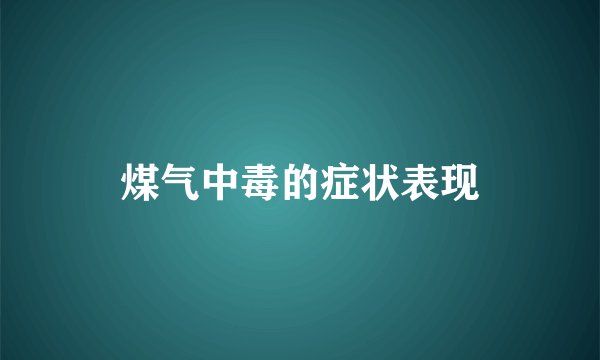 煤气中毒的症状表现