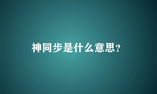 神同步是什么意思？