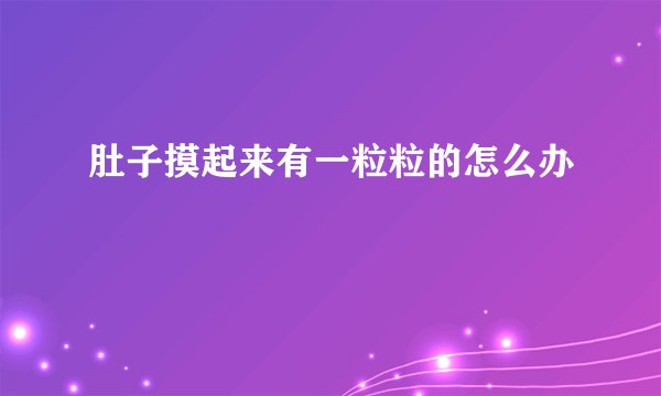 肚子摸起来有一粒粒的怎么办