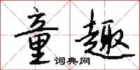童趣