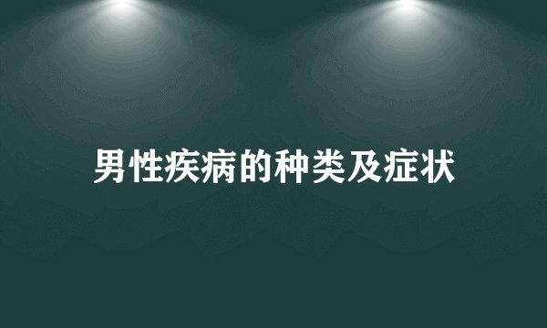 男性疾病的种类及症状