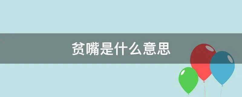 贫嘴是什么意思