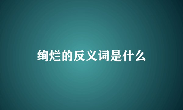 绚烂的反义词是什么