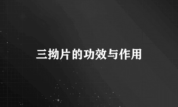 三拗片的功效与作用