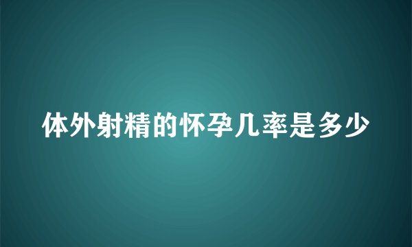 体外射精的怀孕几率是多少