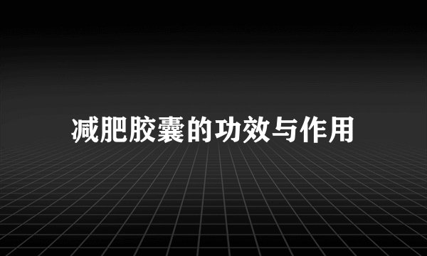 减肥胶囊的功效与作用