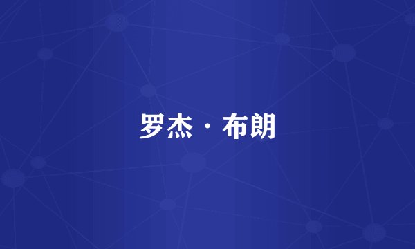 罗杰·布朗