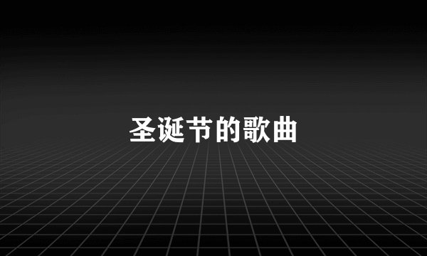 圣诞节的歌曲